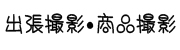 �o���B�e